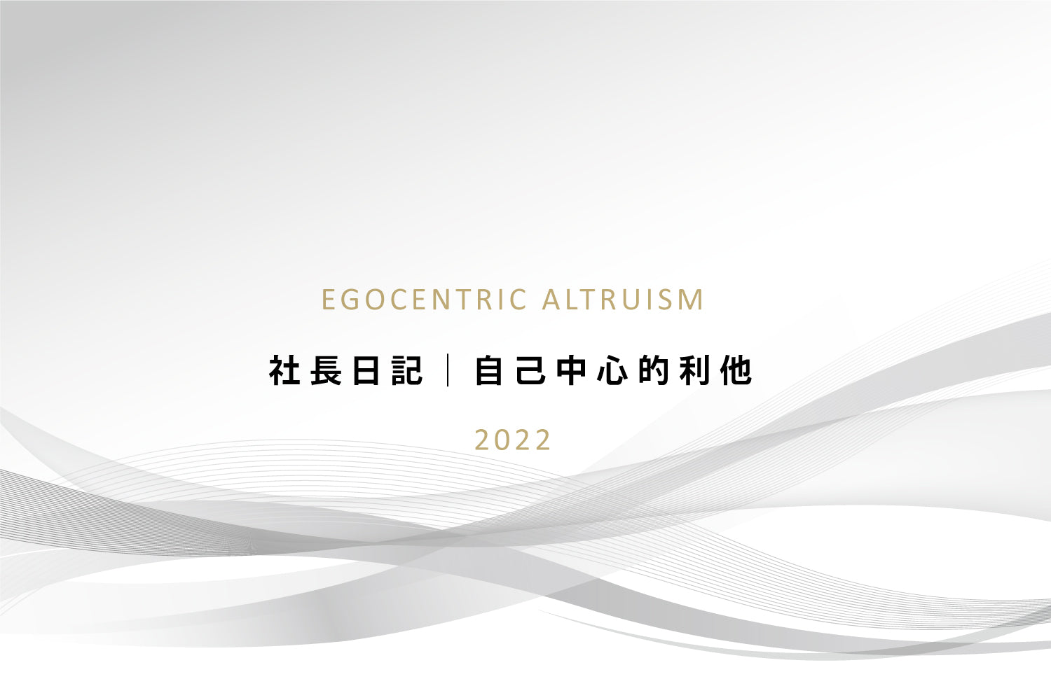 社長日記|【自己中心的利他】