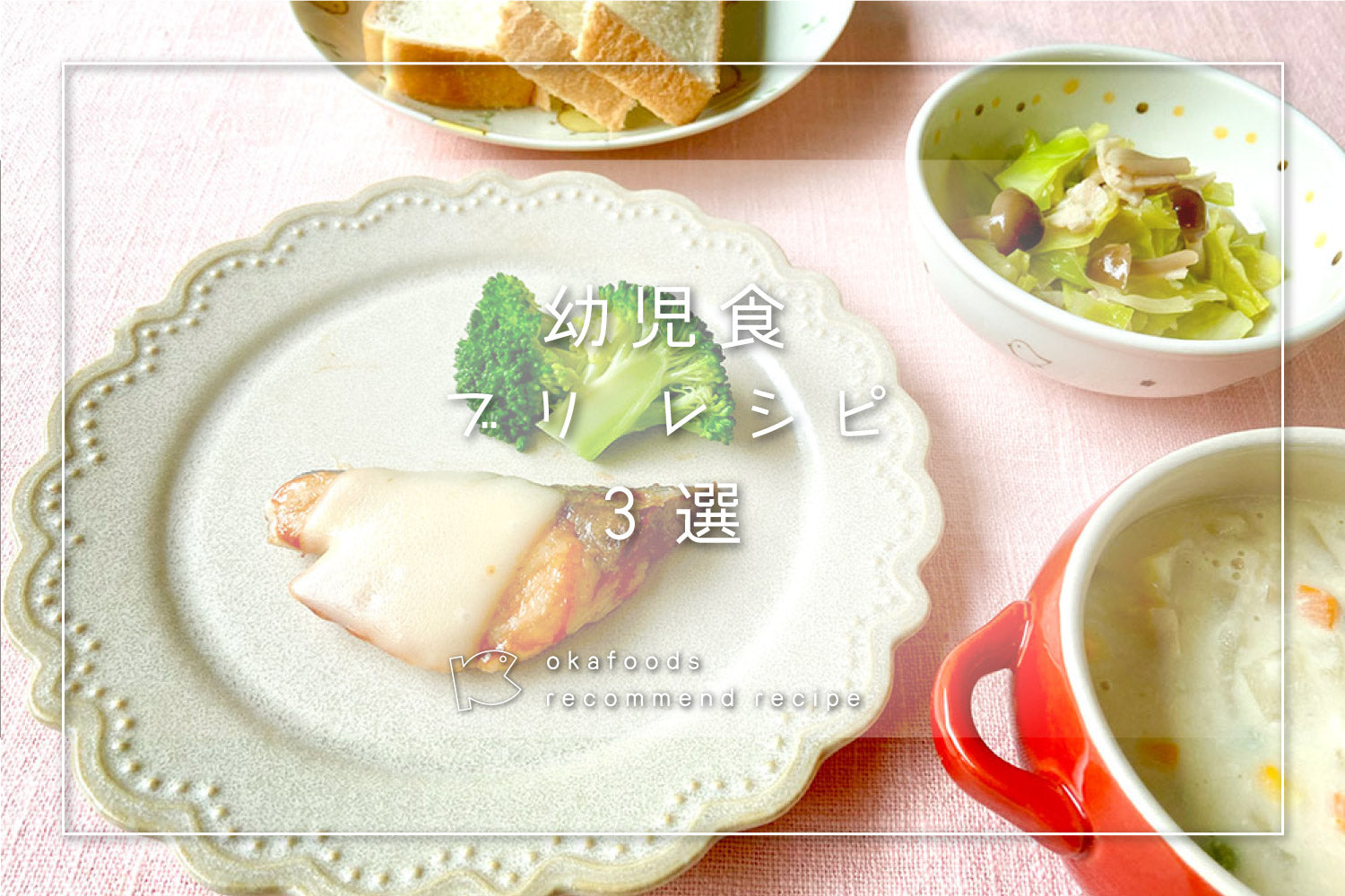 【幼児食】ぶりを使った人気レシピ3選|離乳食が終わったお子様におすすめの骨取りお魚レシピ