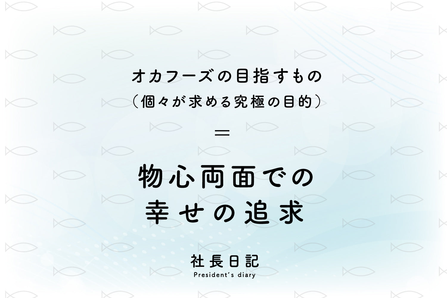 社長日記|オカフーズが目指す"物心両面での幸せの追求"