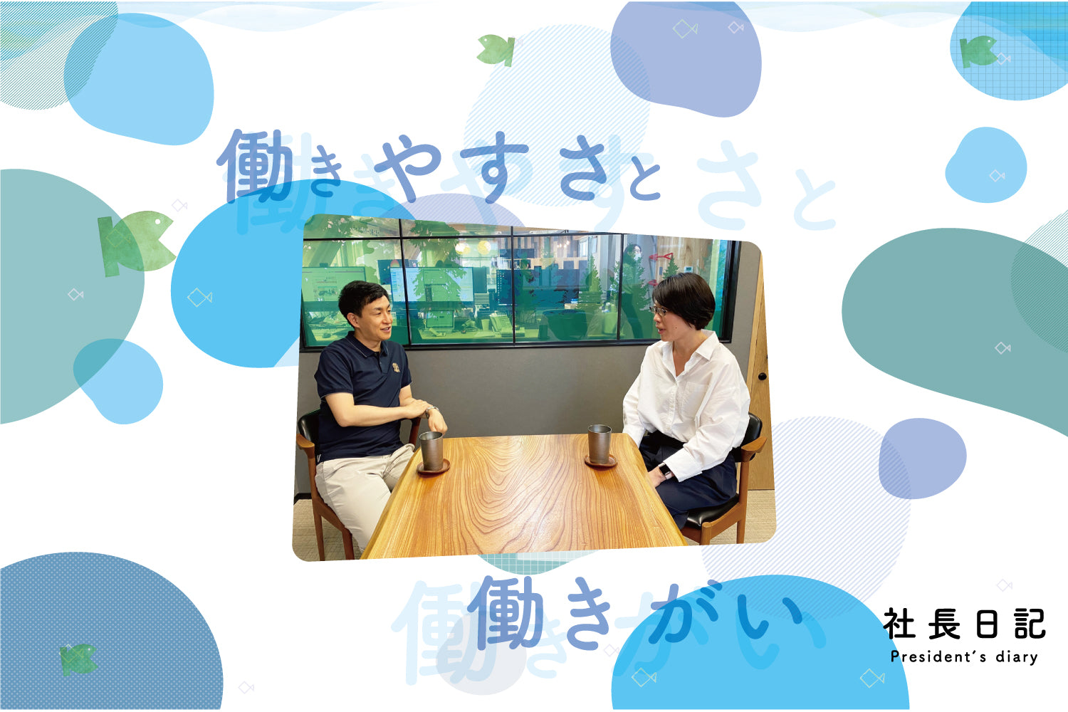 社長日記|働きやすさと働きがいについて