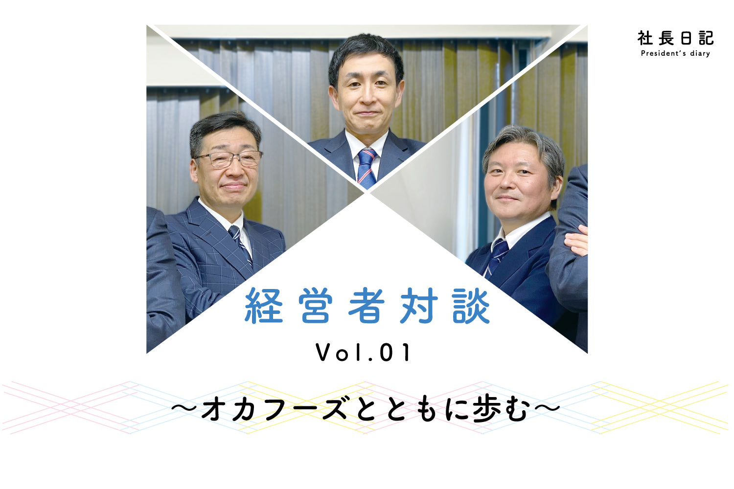 社長日記|経営者対談~オカフーズとともに歩む~Vol.01