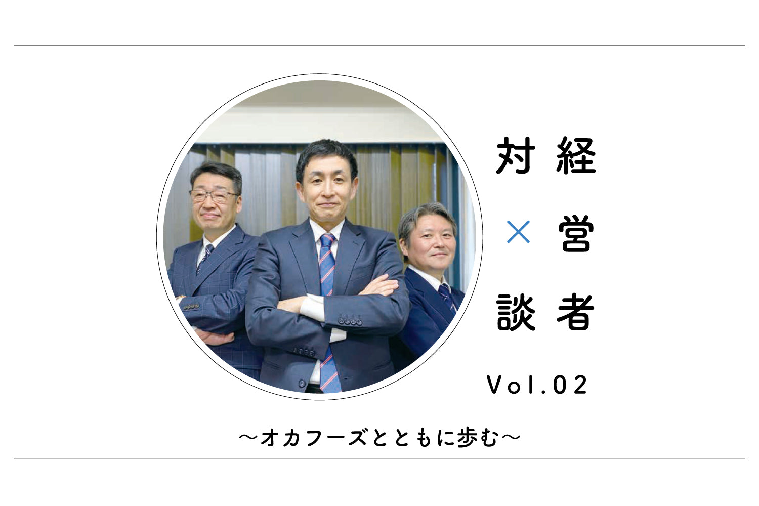 社長日記|経営者対談~オカフーズとともに歩む~Vol.02