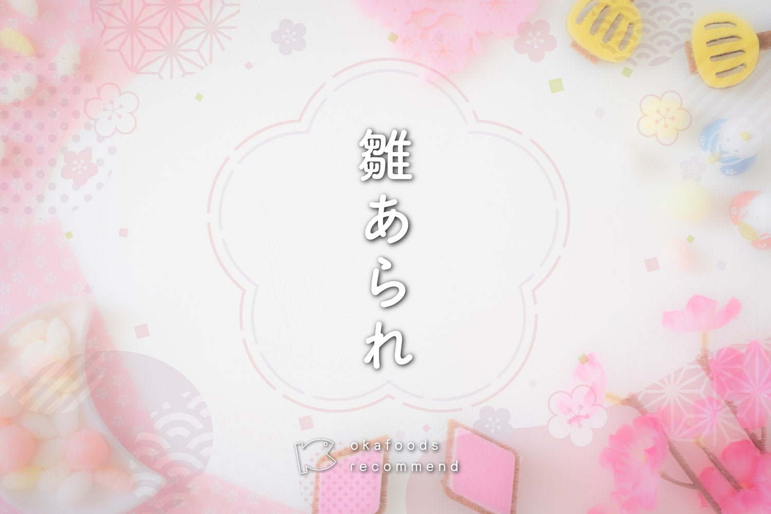 うぉっ得通信|3月「雛あられ」