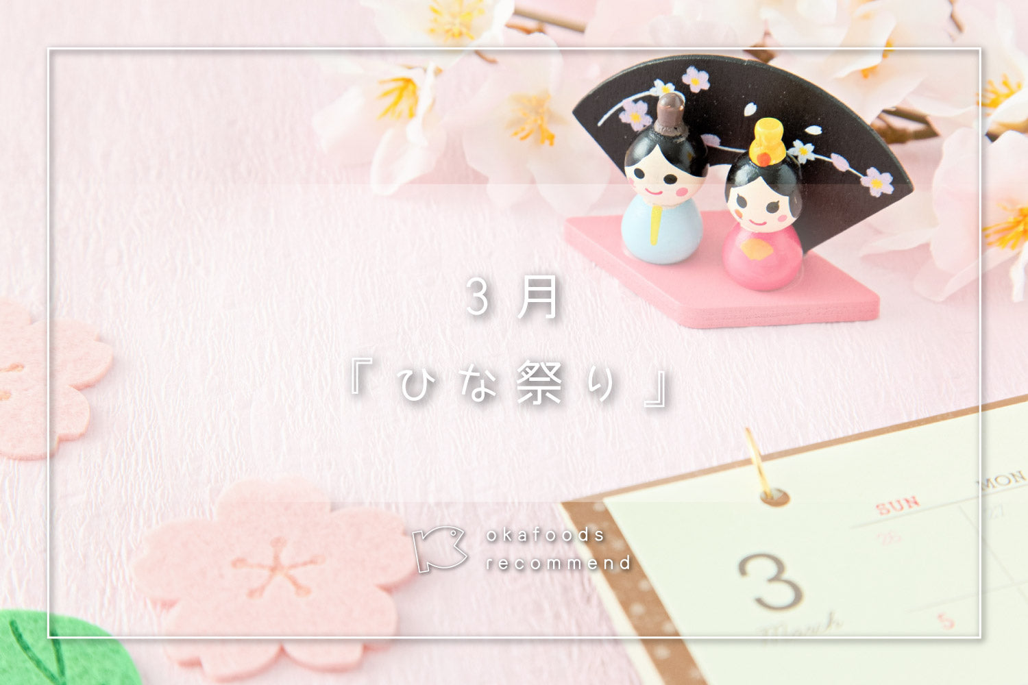 うぉっ得通信|3月「ひな祭り」