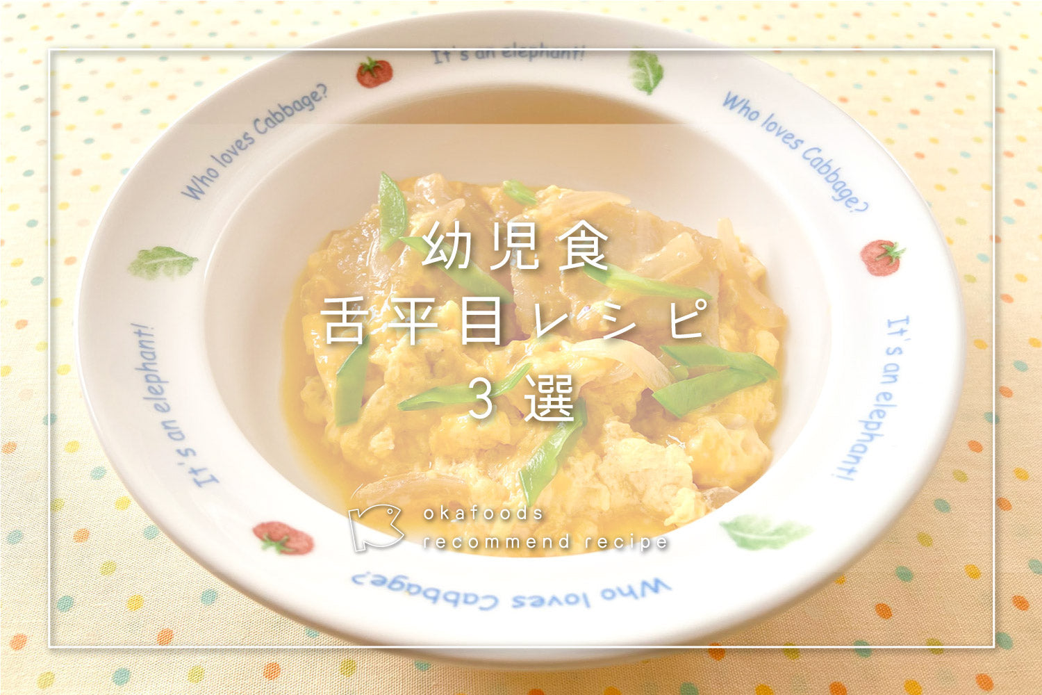 【幼児食】舌平目を使った人気レシピ3選|離乳食が終わったお子様におすすめの骨取りお魚レシピ