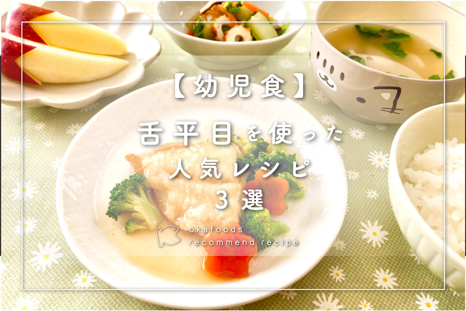 【幼児食】舌平目を使った人気レシピ3選|離乳食が終わったお子様におすすめの骨取りお魚レシピ