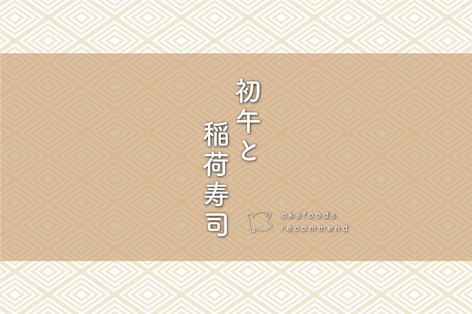 うぉっ得通信|2月「初午と稲荷寿司」