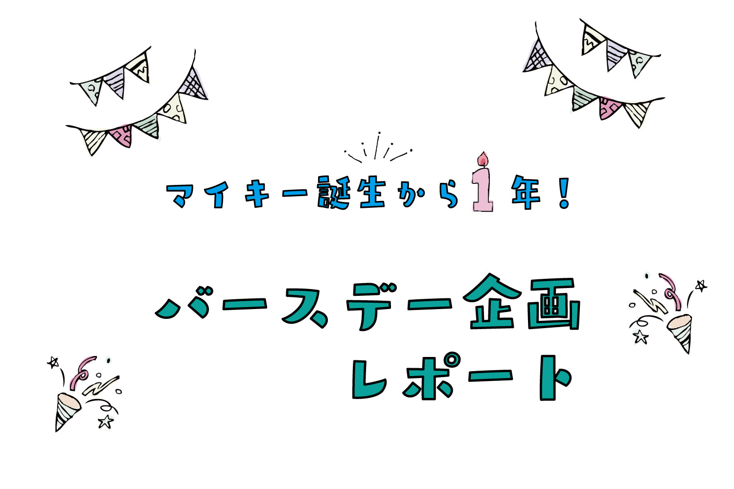 インナーブランディング事例|マイキーバースデー企画レポート