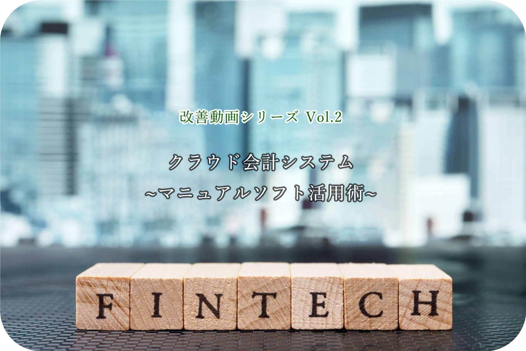 改善動画シリーズ第2弾!クラウド会計システム~マニュアルソフト活用術~