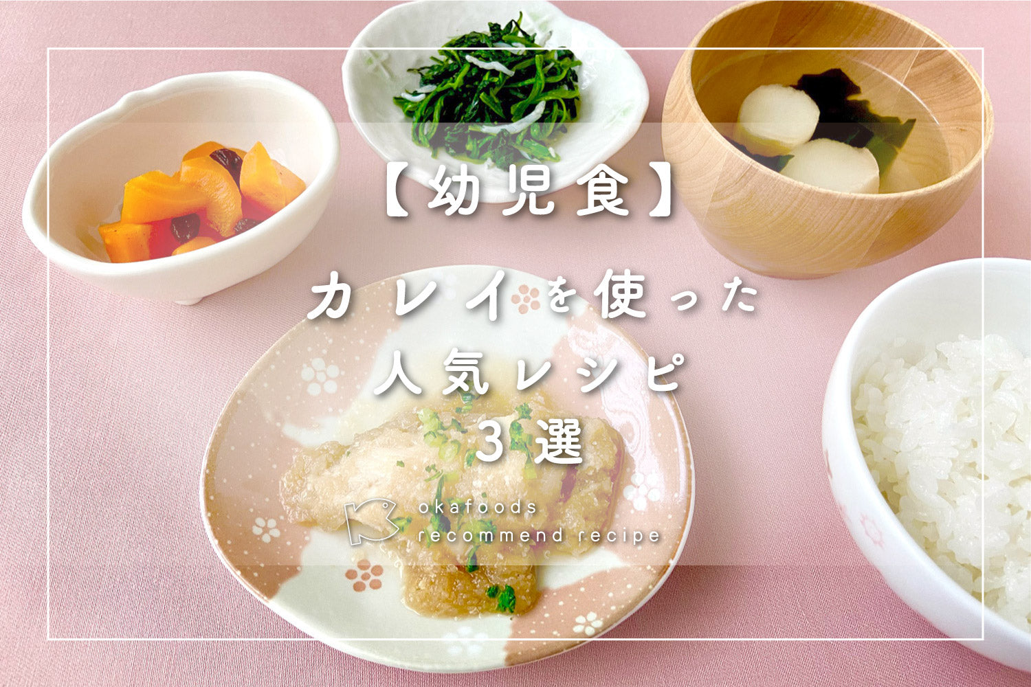 【幼児食】カレイを使った人気レシピ3選 |離乳食が終わったお子様におすすめの骨取りお魚レシピ