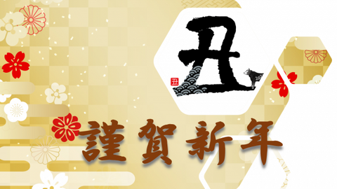 新年のご挨拶