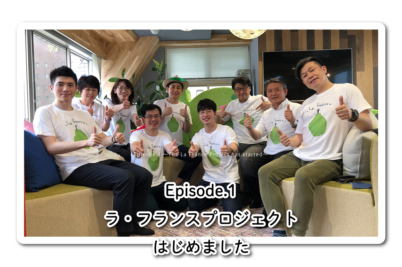 OKAFOODS日記|ラ・フランスプロジェクトEpisode.1 ~ラ・フランスプロジェクトはじめました~