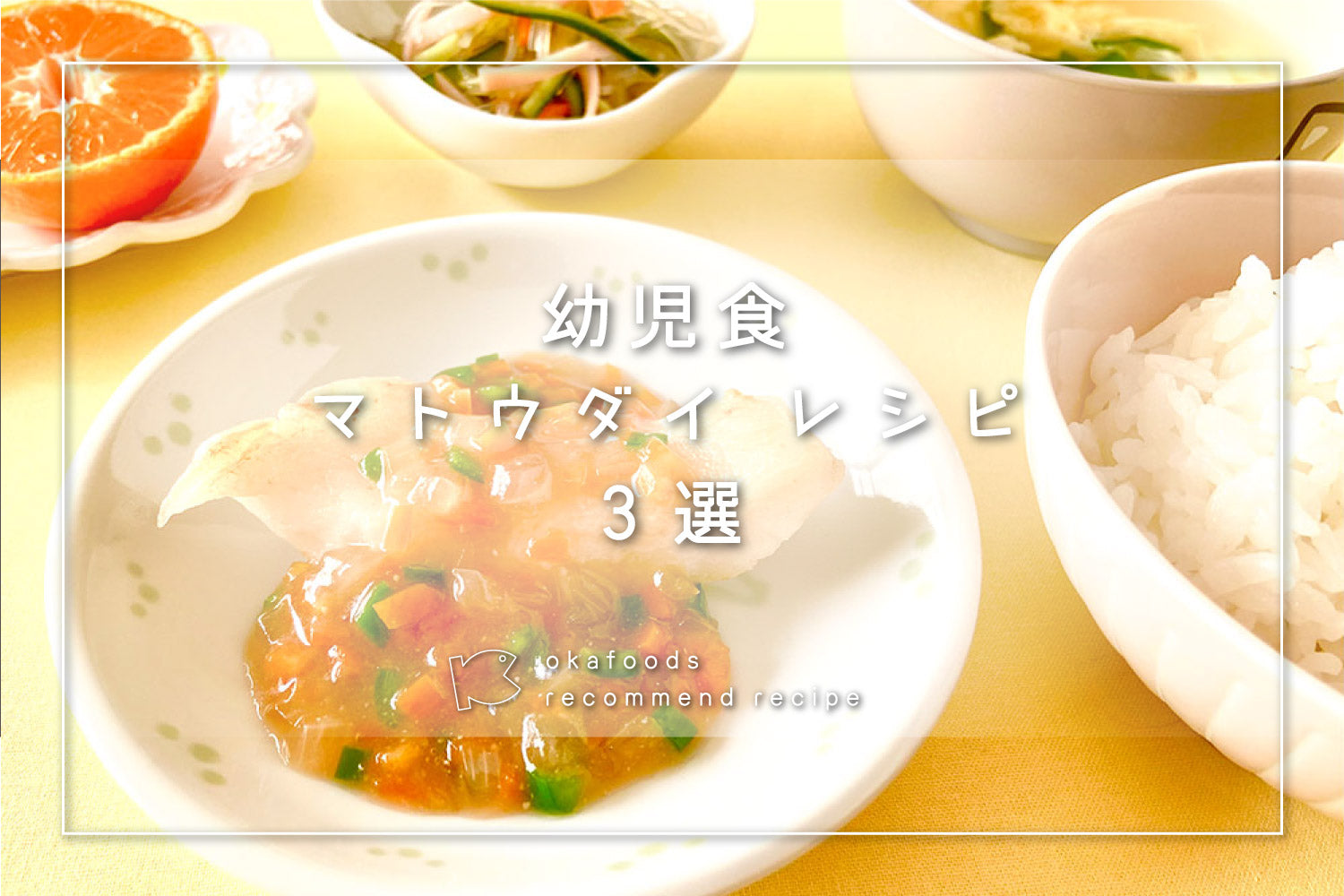 【幼児食】マトウダイを使った人気レシピ3選|離乳食が終わったお子様におすすめの骨取りお魚レシピ