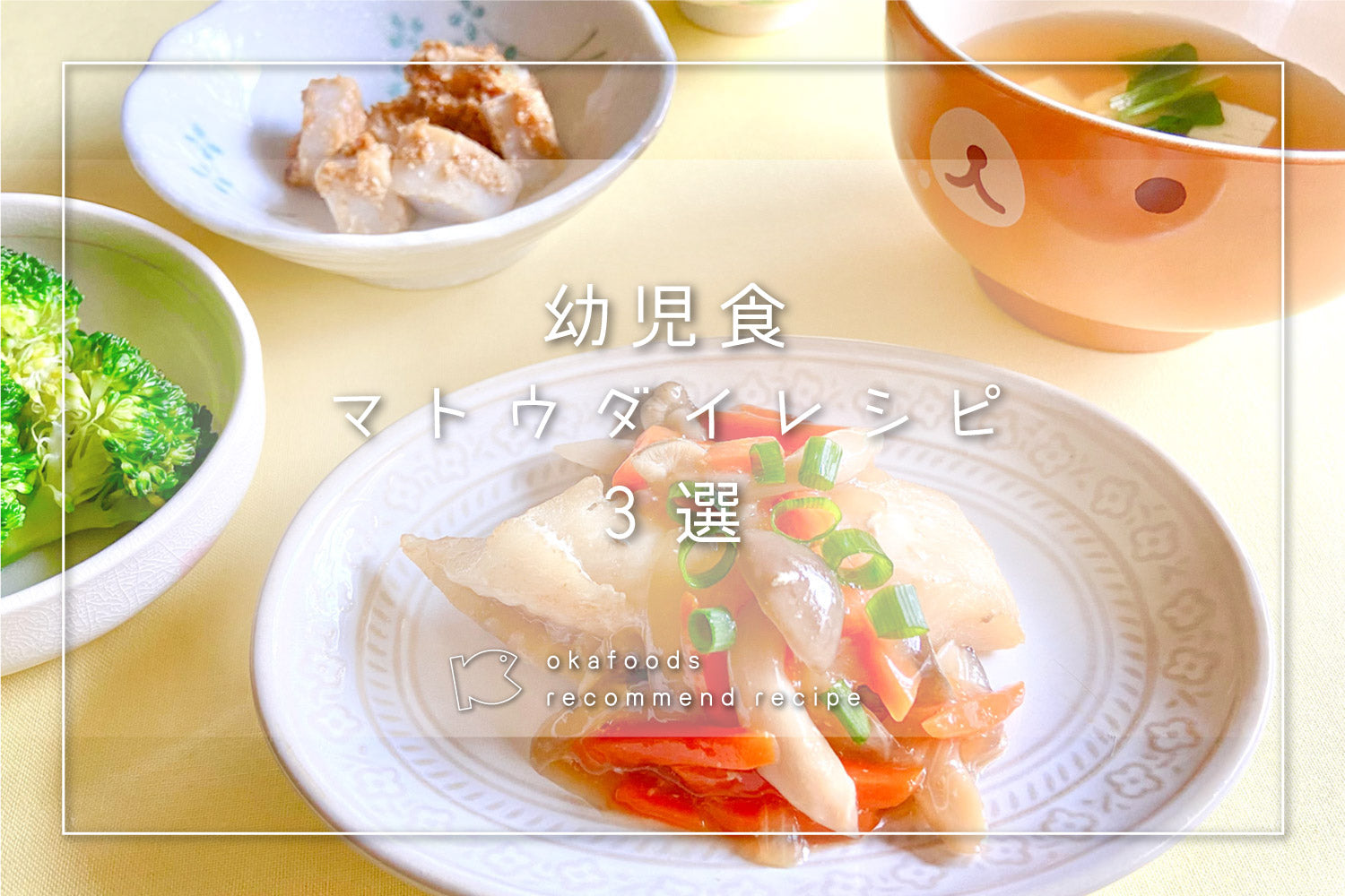 【幼児食】マトウダイを使った人気レシピ3選|離乳食が終わったお子様におすすめの骨取りお魚レシピ