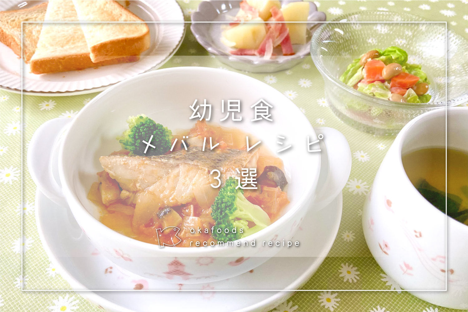 【幼児食】メバルを使った人気レシピ3選|離乳食が終わったお子様におすすめの骨取りお魚レシピ