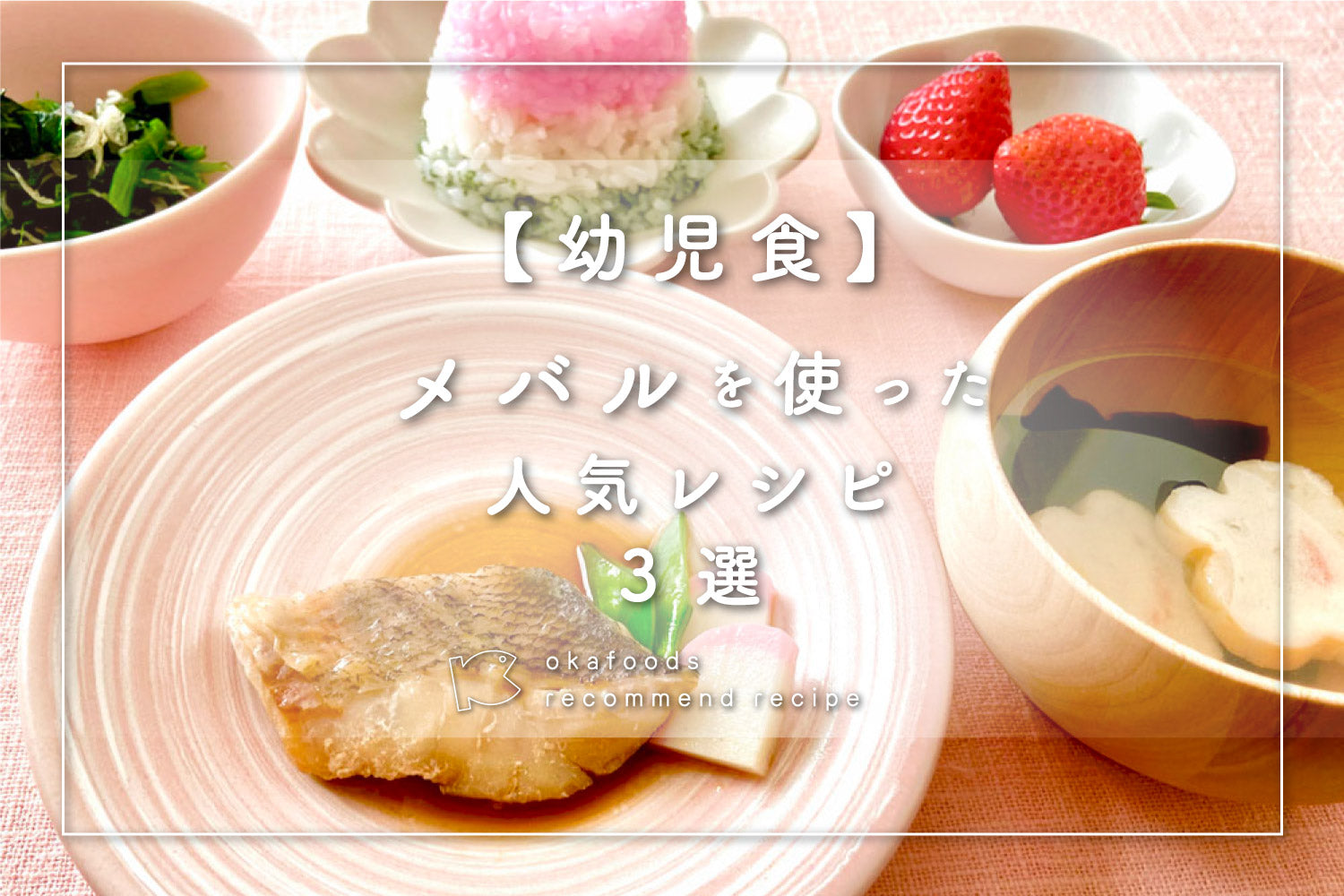 【幼児食】メバルを使った人気レシピ3選|離乳食が終わったお子様におすすめの骨取りお魚レシピ