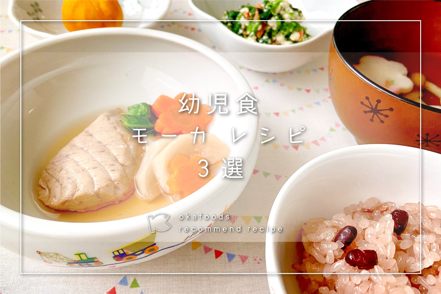 【幼児食】モーカを使った人気レシピ3選|離乳食が終わったお子様におすすめの骨取りお魚レシピ