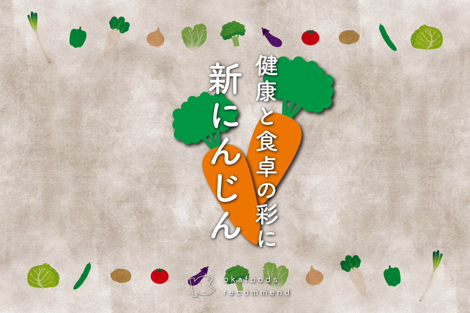 うぉっ得通信|6月「健康と食卓の彩に新にんじん」