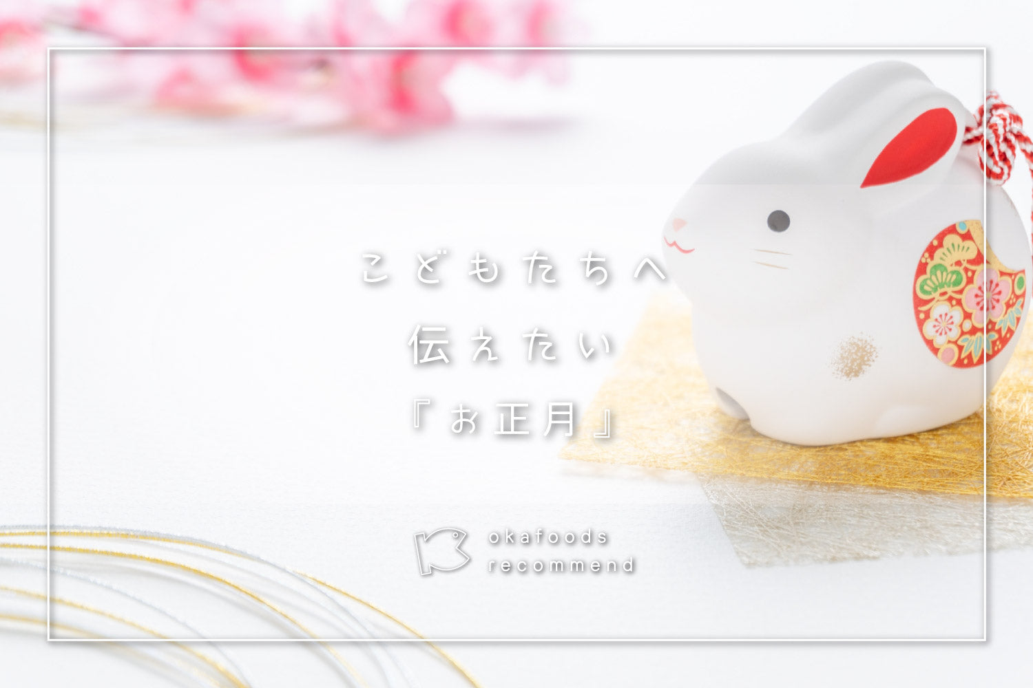 うぉっ得通信|子どもたちへ伝えたい「お正月」