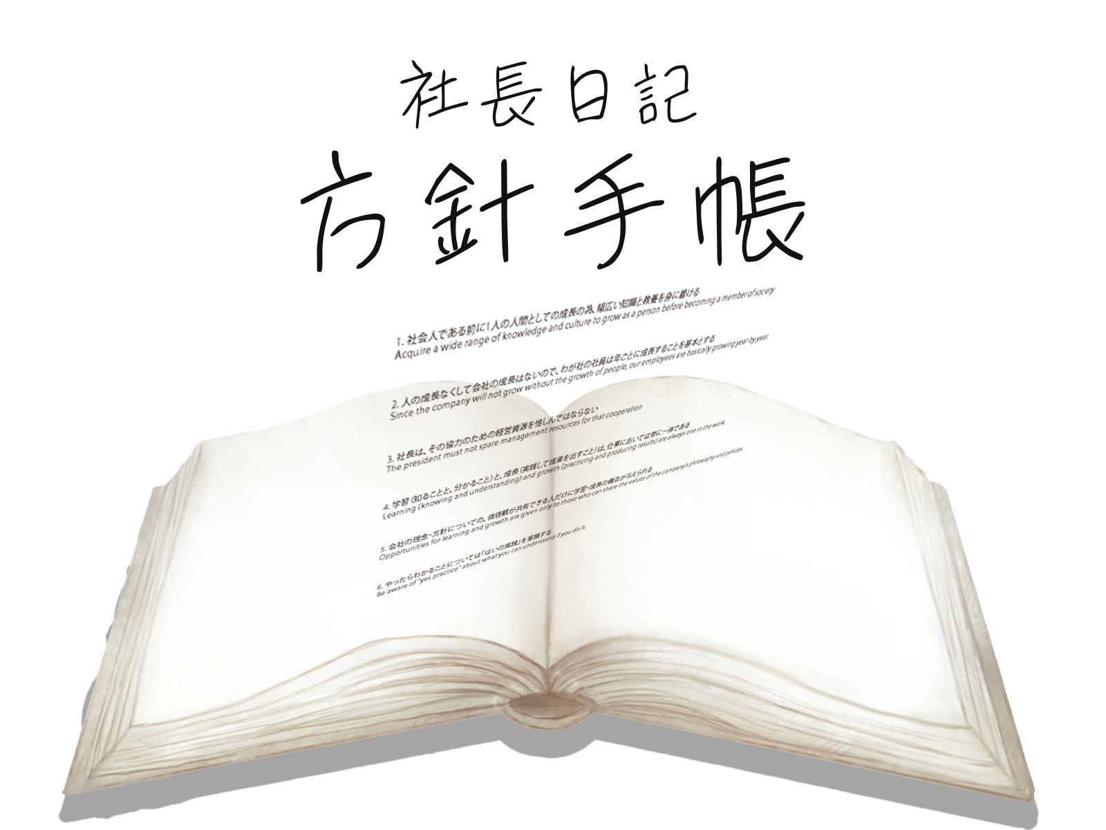 社長日記|【方針手帳】