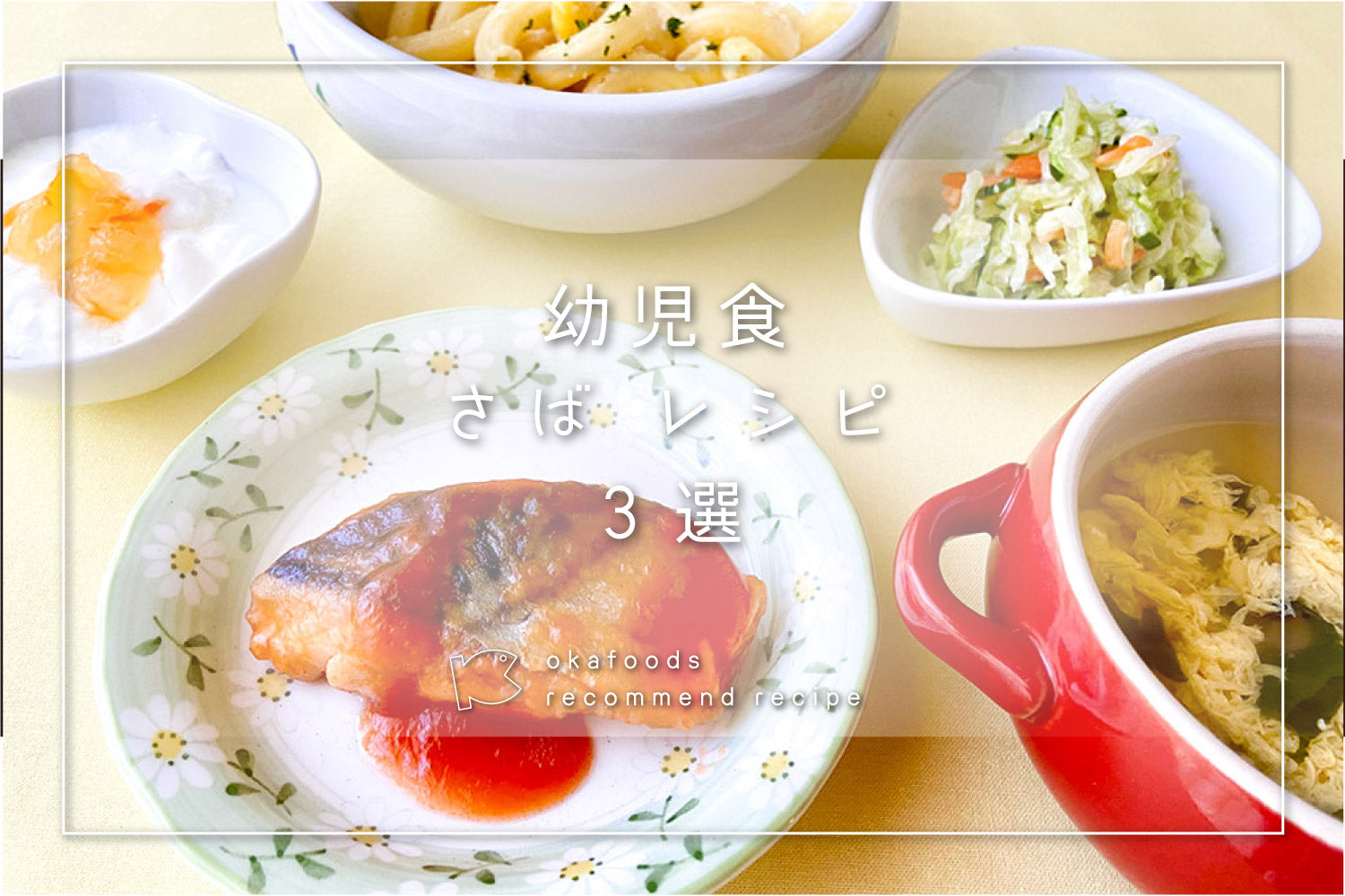 【幼児食】サバを使った人気レシピ3選|離乳食が終わったお子様におすすめの骨取りお魚レシピ