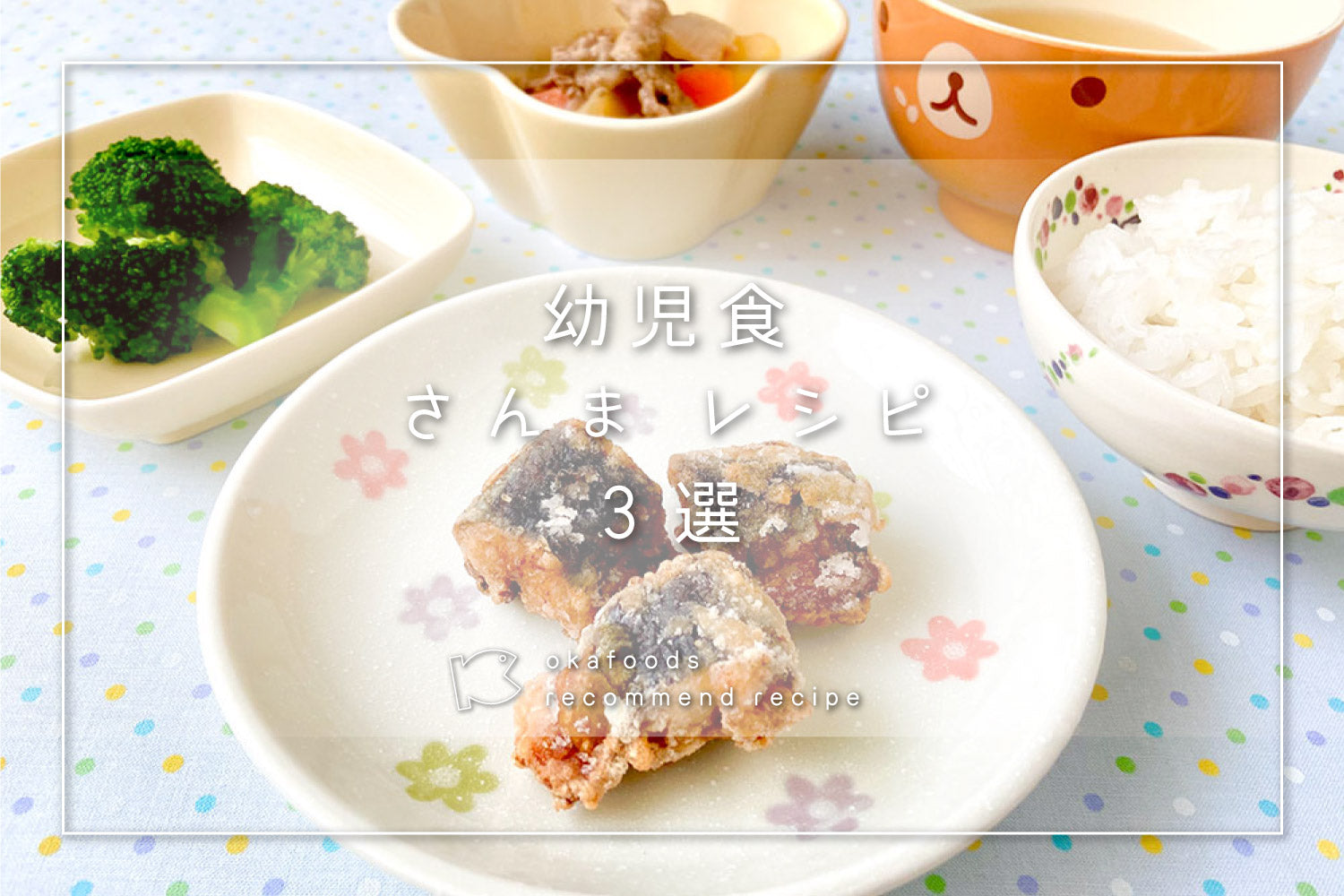 【幼児食】サンマを使った人気レシピ3選|離乳食が終わったお子様におすすめの骨取りお魚レシピ