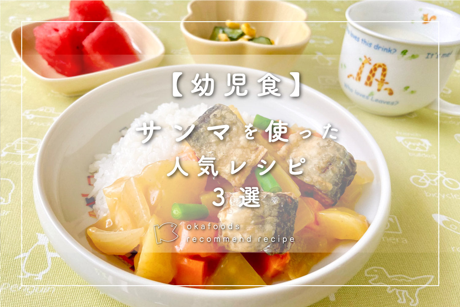 【幼児食】サンマを使った人気レシピ3選 第2弾!|離乳食が終わったお子様におすすめの骨取りお魚レシピ