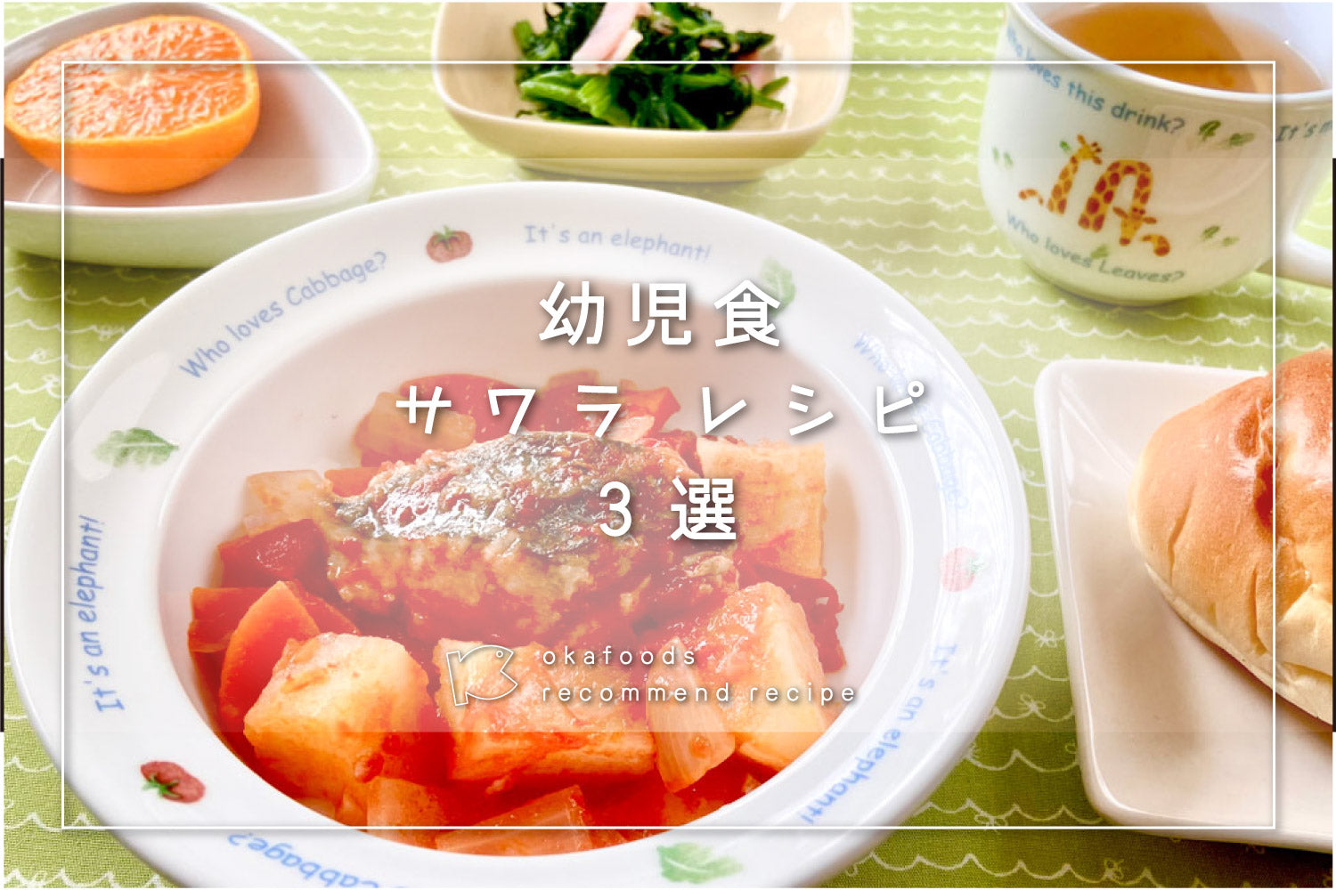 【幼児食】サワラを使った人気レシピ3選|離乳食が終わったお子様におすすめの骨取りお魚レシピ