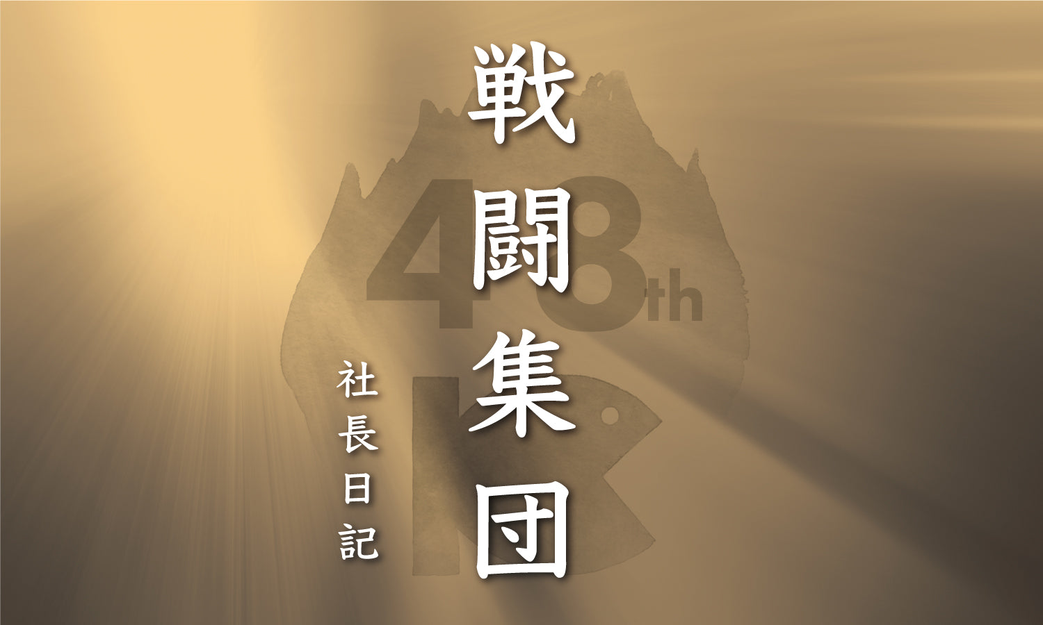 社長日記|戦闘集団