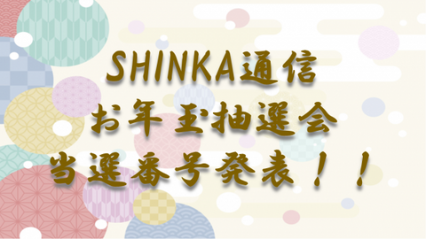 SHINKA通信お年玉抽選会当選番号発表