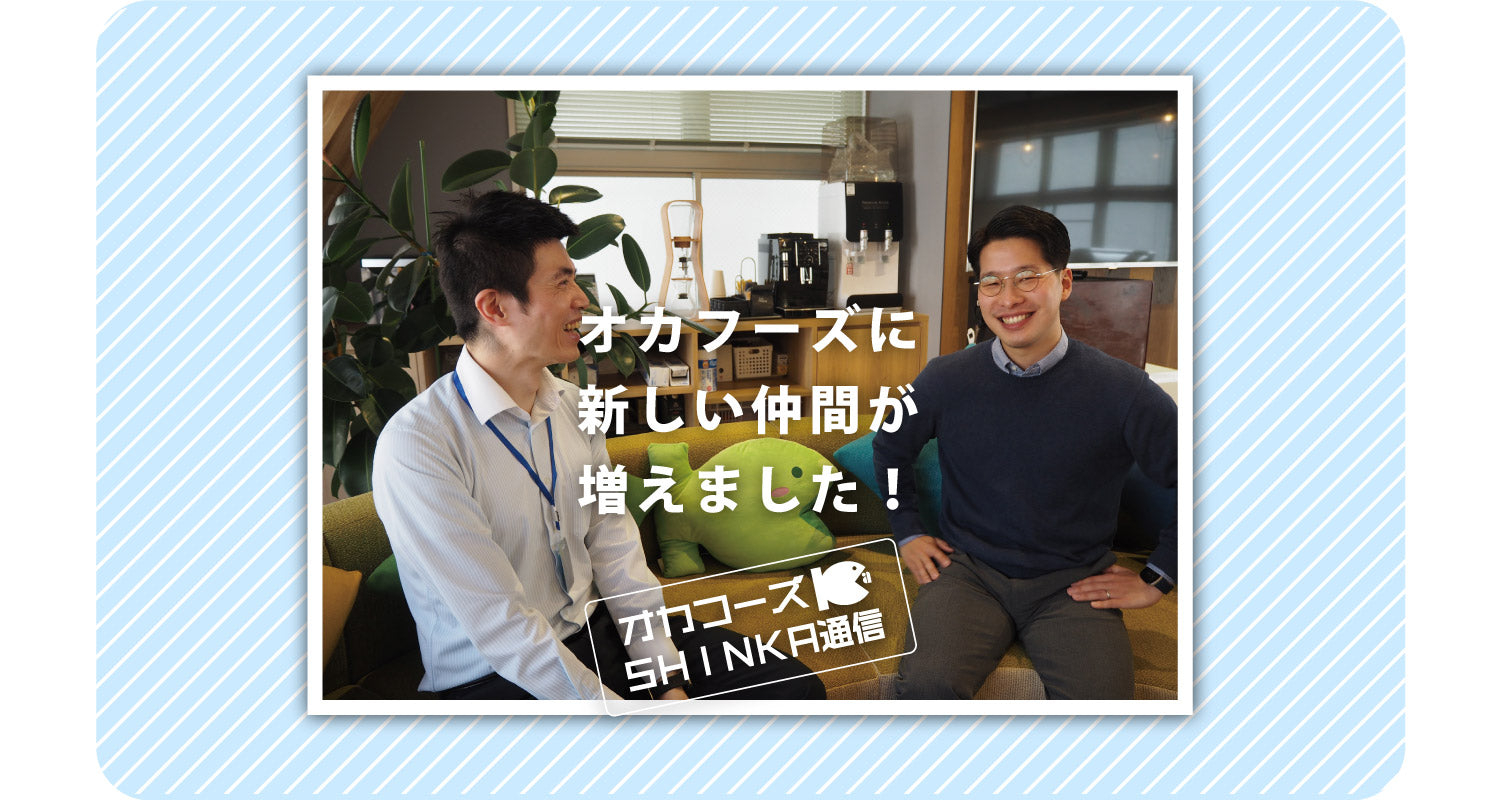 オカフーズSHINKA通信Vol.51|オカフーズに新しい仲間が増えました!他