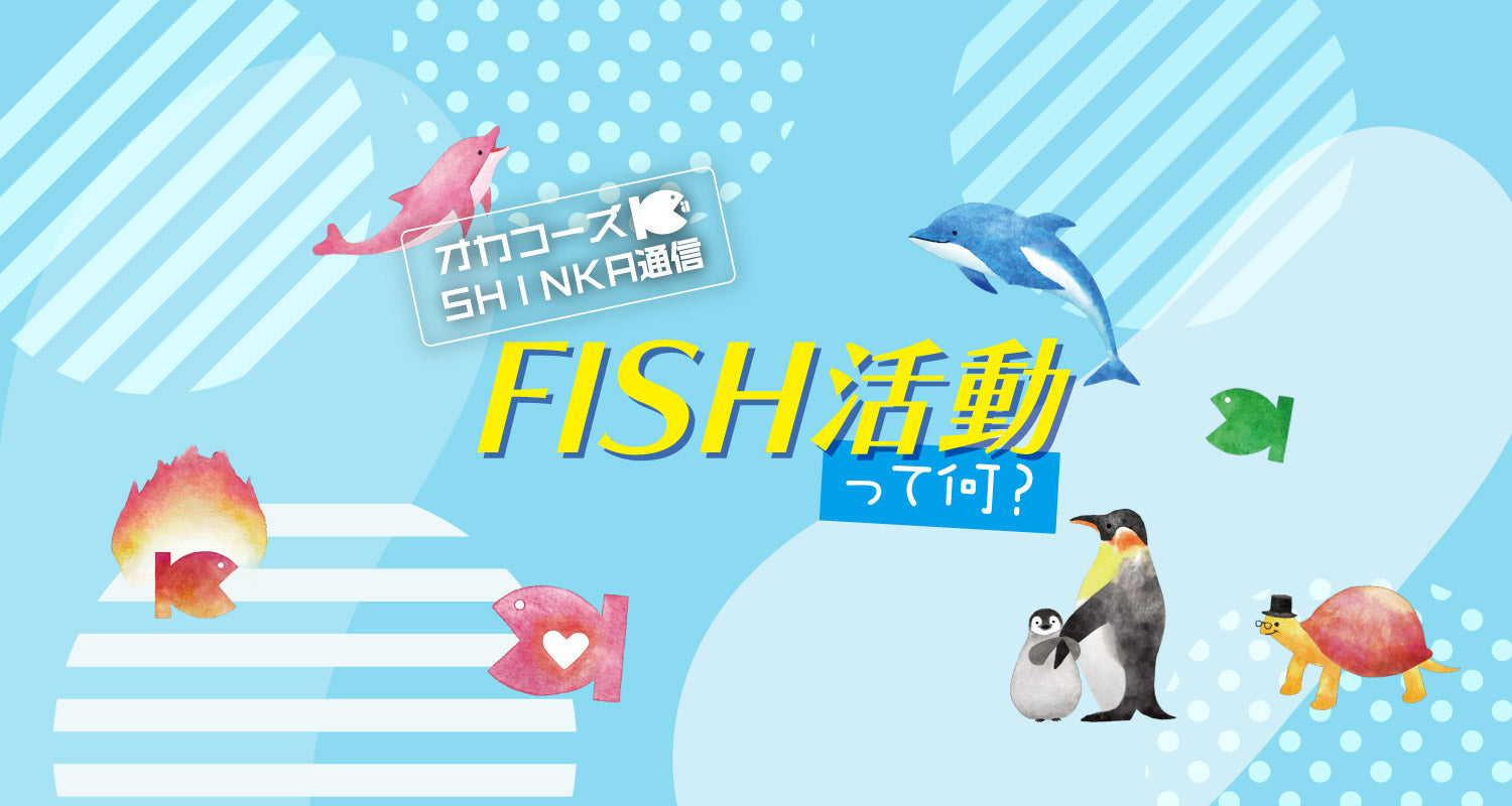 オカフーズSHINKA通信Vol.52|FISH活動って何?!他