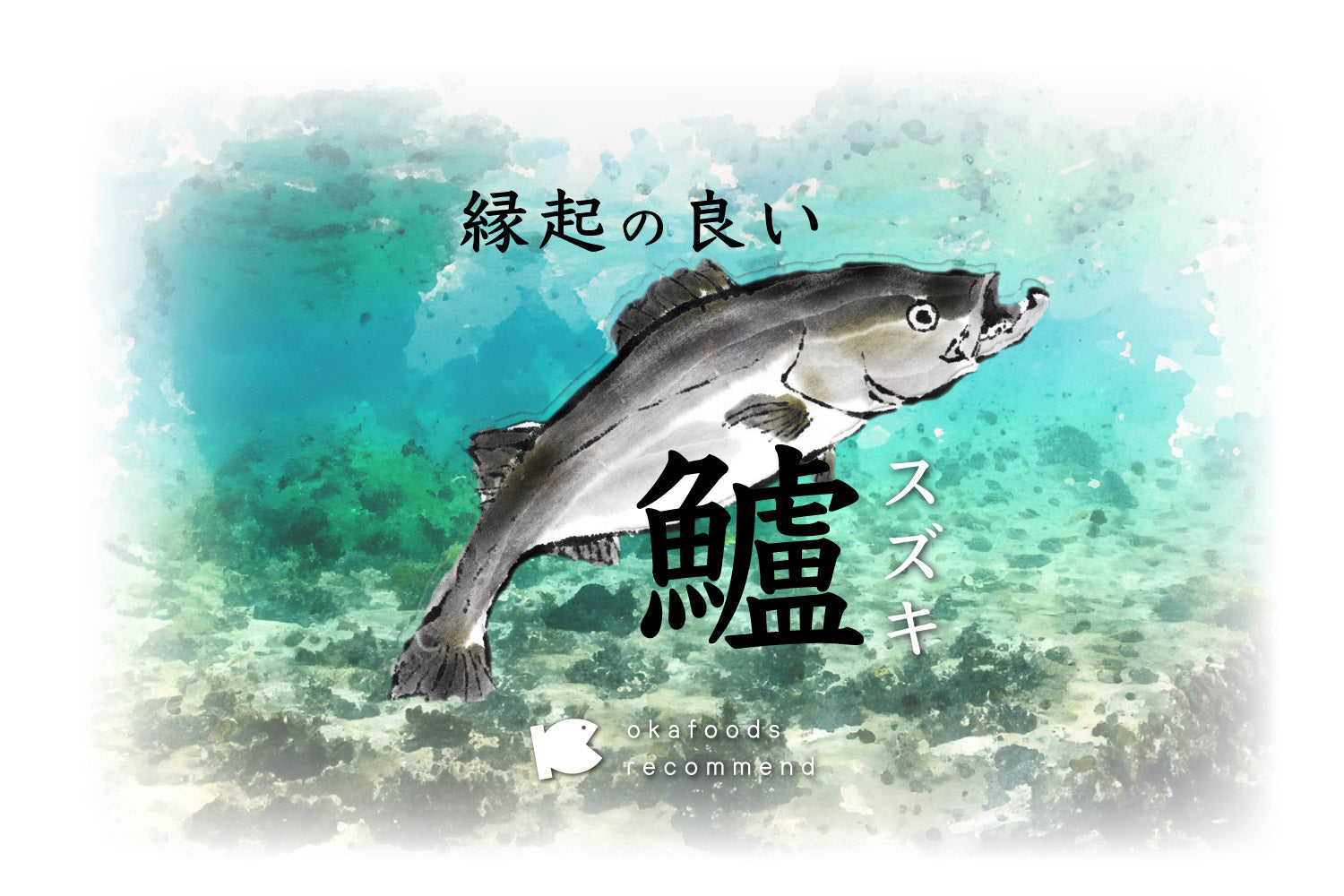 うぉっ得通信|7月「縁起の良いスズキ」