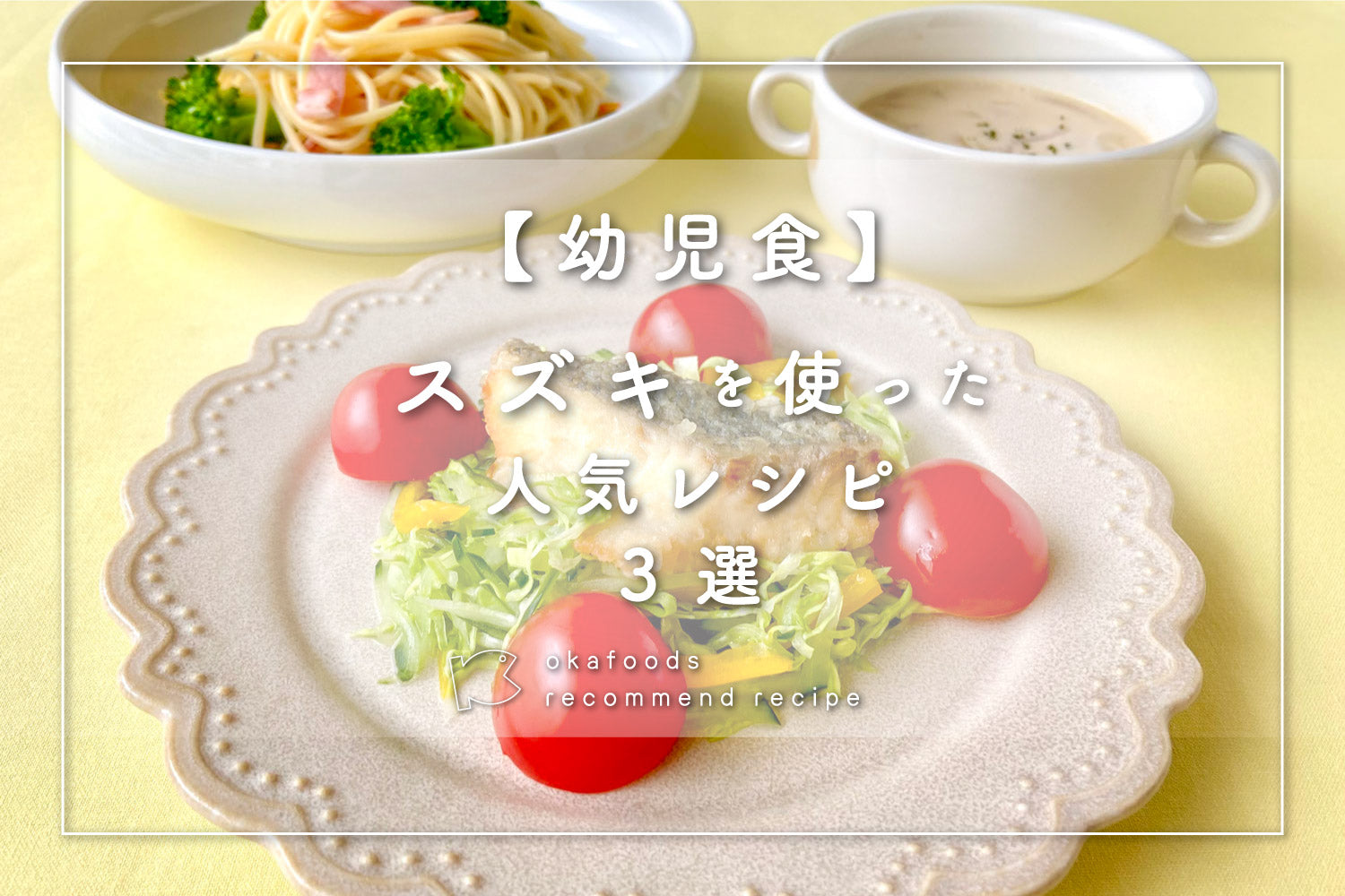 【幼児食】スズキを使った人気レシピ3選|離乳食が終わったお子様におすすめの骨取りお魚レシピ