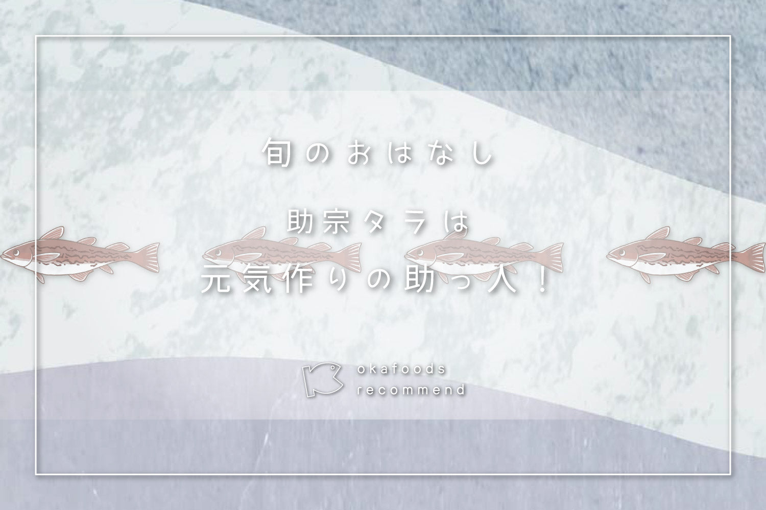 うぉっ得通信|12月「タラは元気作りの助っ人!」