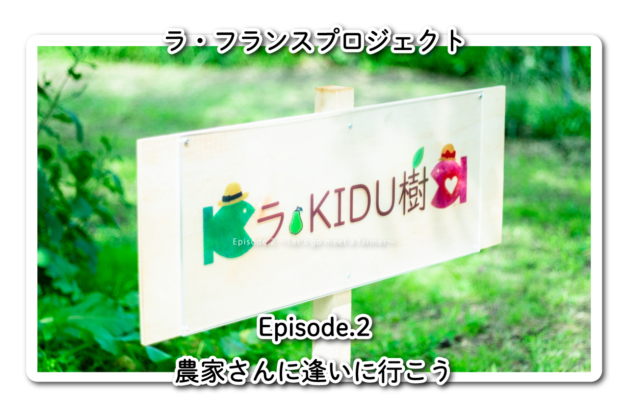 OKAFOODS日記|ラ・フランスプロジェクトEpisode.2 ~農家さんに逢いに行こう~