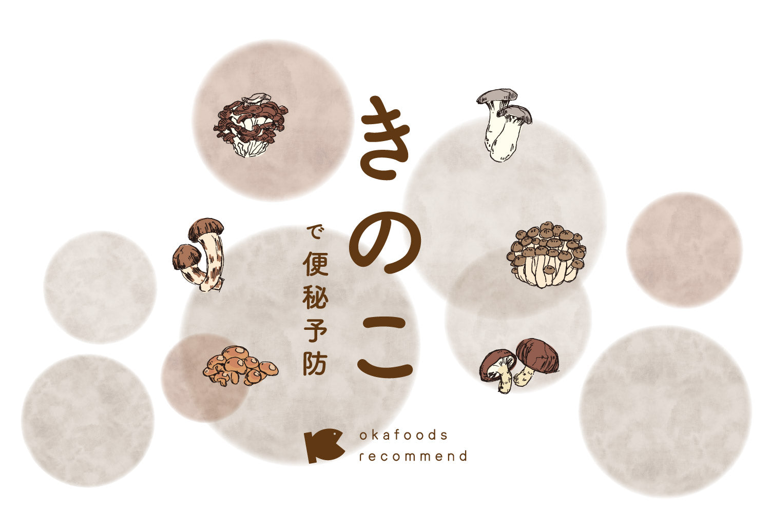 うぉっ得通信|10月「きのこ」で便秘予防