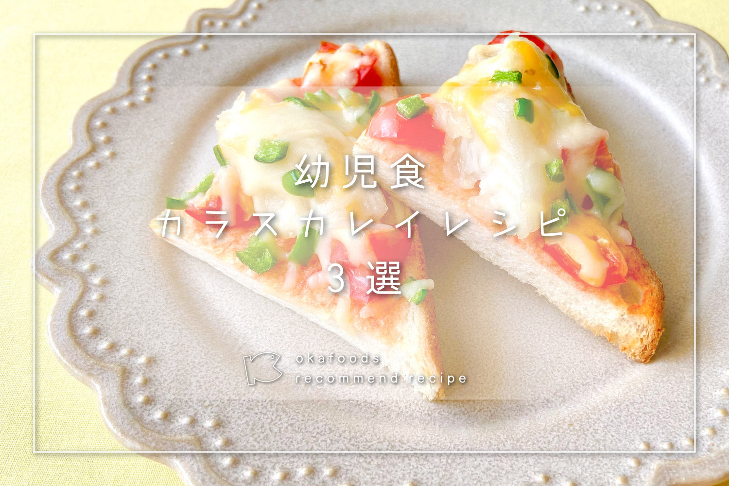 【幼児食】カラスカレイを使った人気レシピ3選|離乳食が終わったお子様におすすめの骨取りお魚レシピ