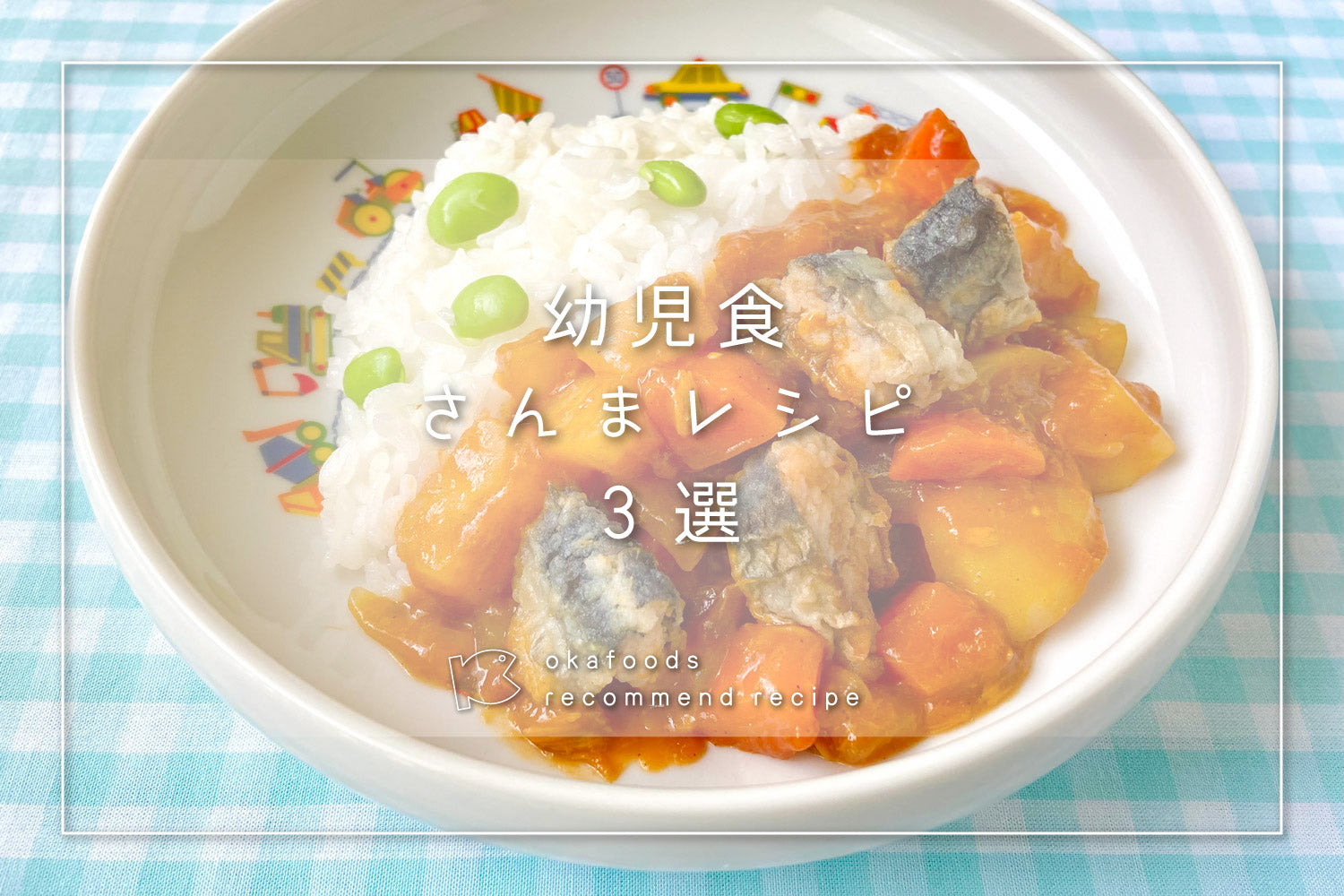 【幼児食】サンマを使った人気レシピ3選|離乳食が終わったお子様におすすめの骨取りお魚レシピ