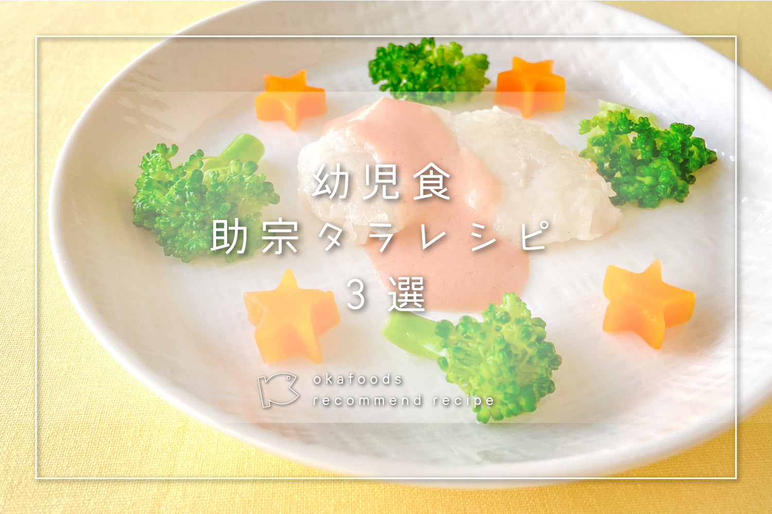 【幼児食】タラを使った人気レシピ3選|離乳食が終わったお子様におすすめの骨取りお魚レシピ
