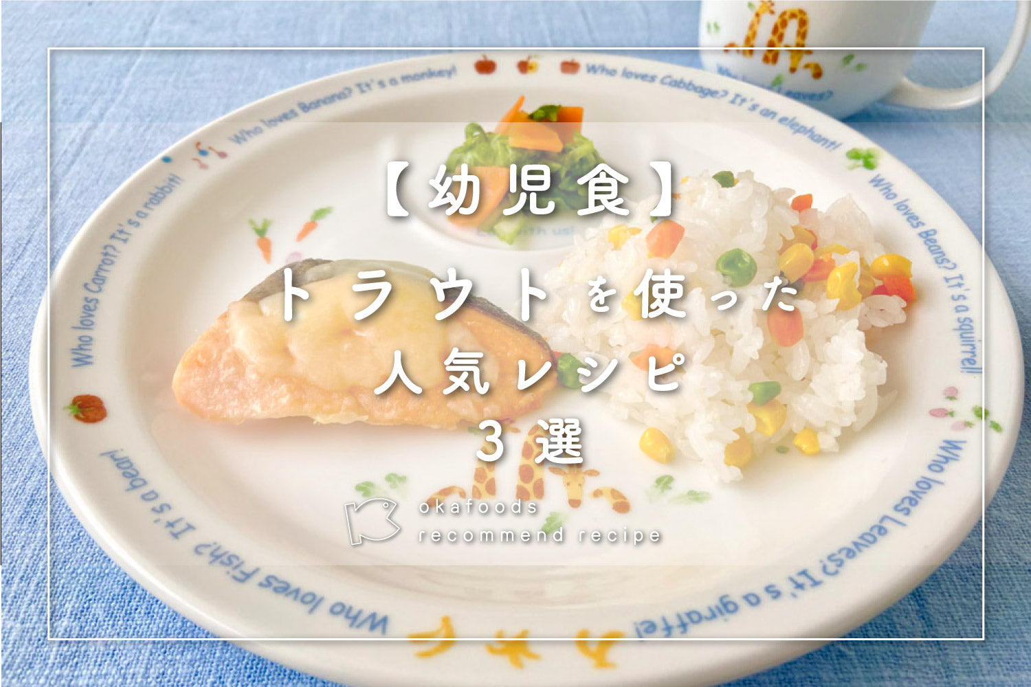 【幼児食】トラウトを使った人気レシピ3選|離乳食が終わったお子様におすすめの骨取りお魚レシピ