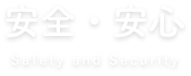 安心・安全SafetyandSecurity