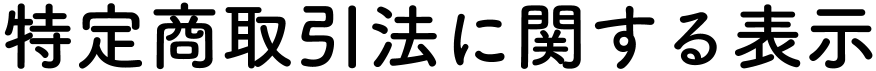 特定商取引法に関する表示