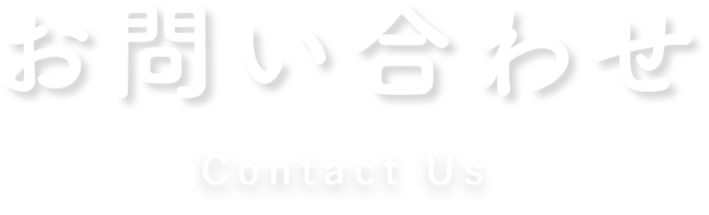 お問い合わせContact Us
