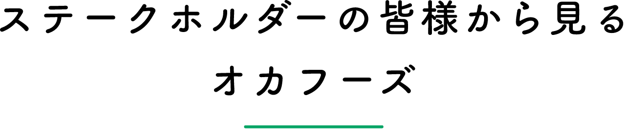 ステークホルダーの皆様から見るオカフーズ