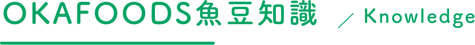 OKAFOODS魚豆知識Knowledge