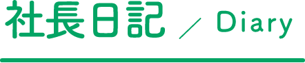 社長日記Diary