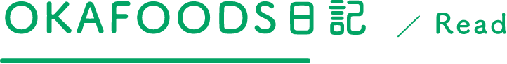 OKAFOODS日記Read