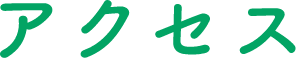 アクセス