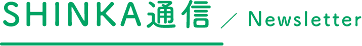 SHINKA通信Newsletter